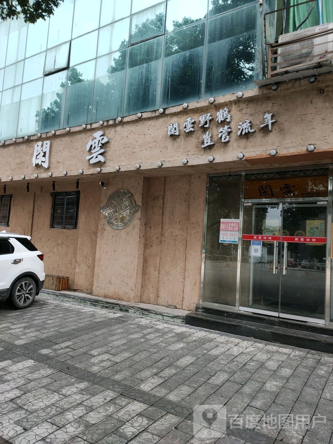 闲云(蓥华南路店)