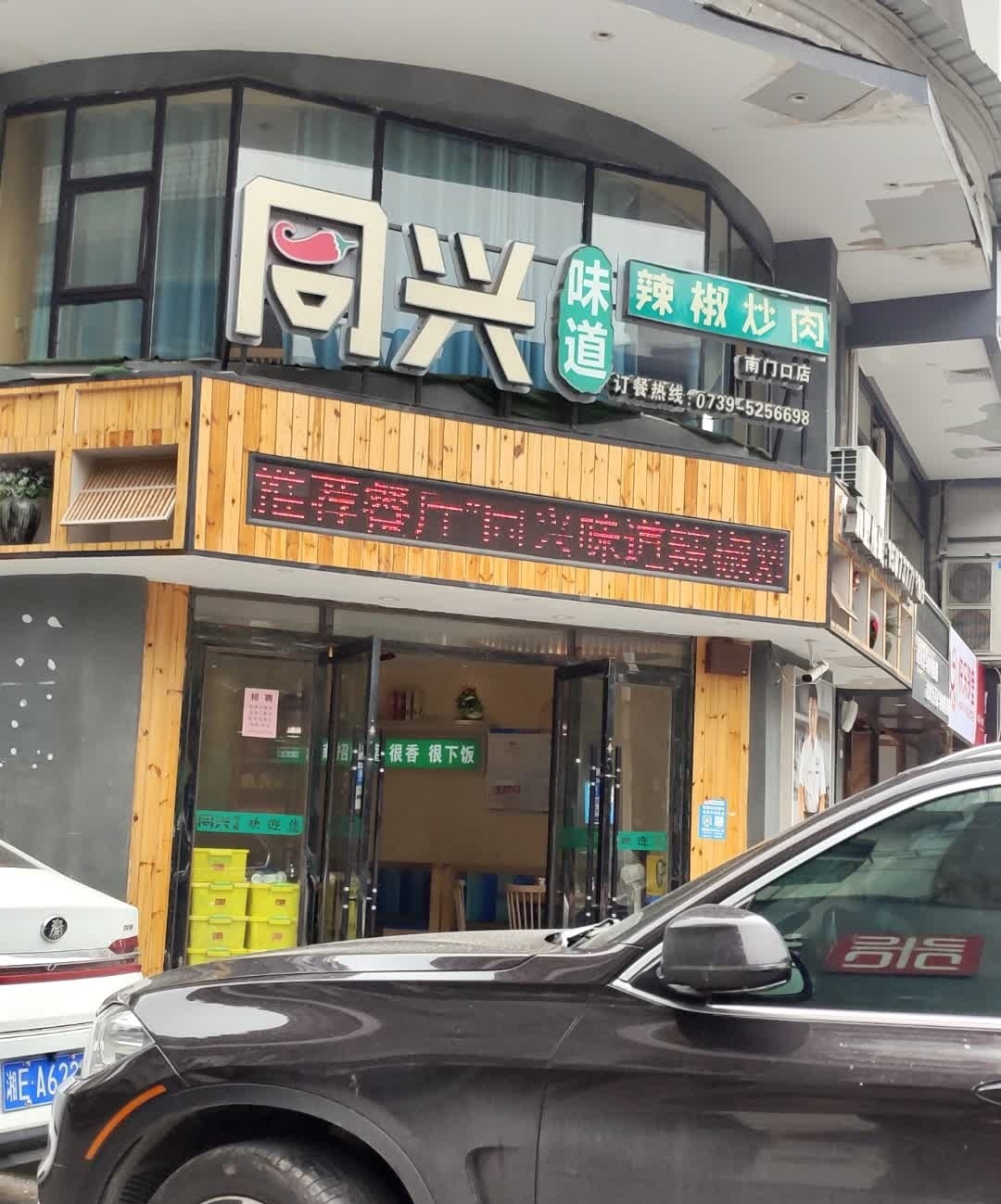 同兴味道辣椒炒肉(南门口店)