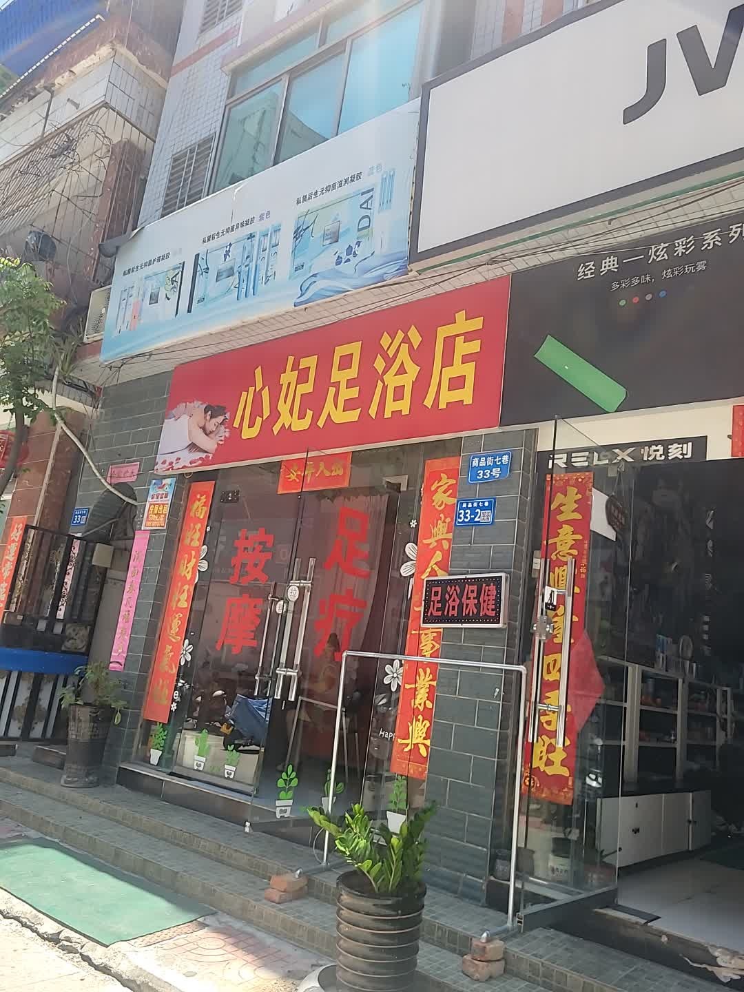 心妃足浴店