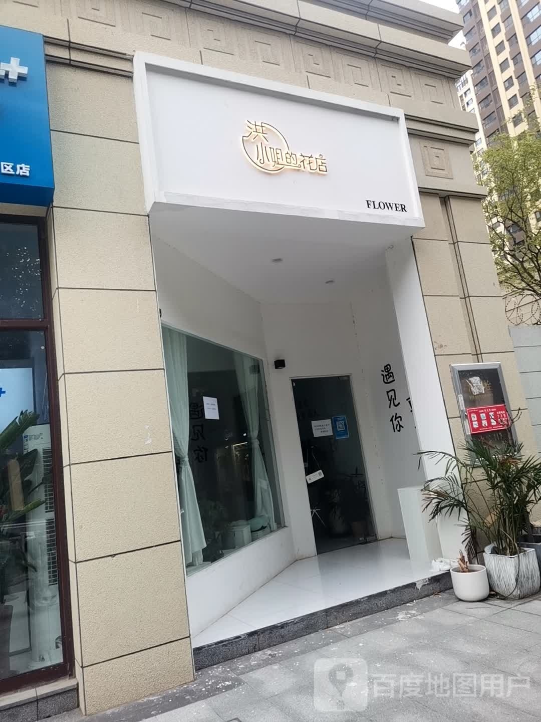 洪小姐的花店