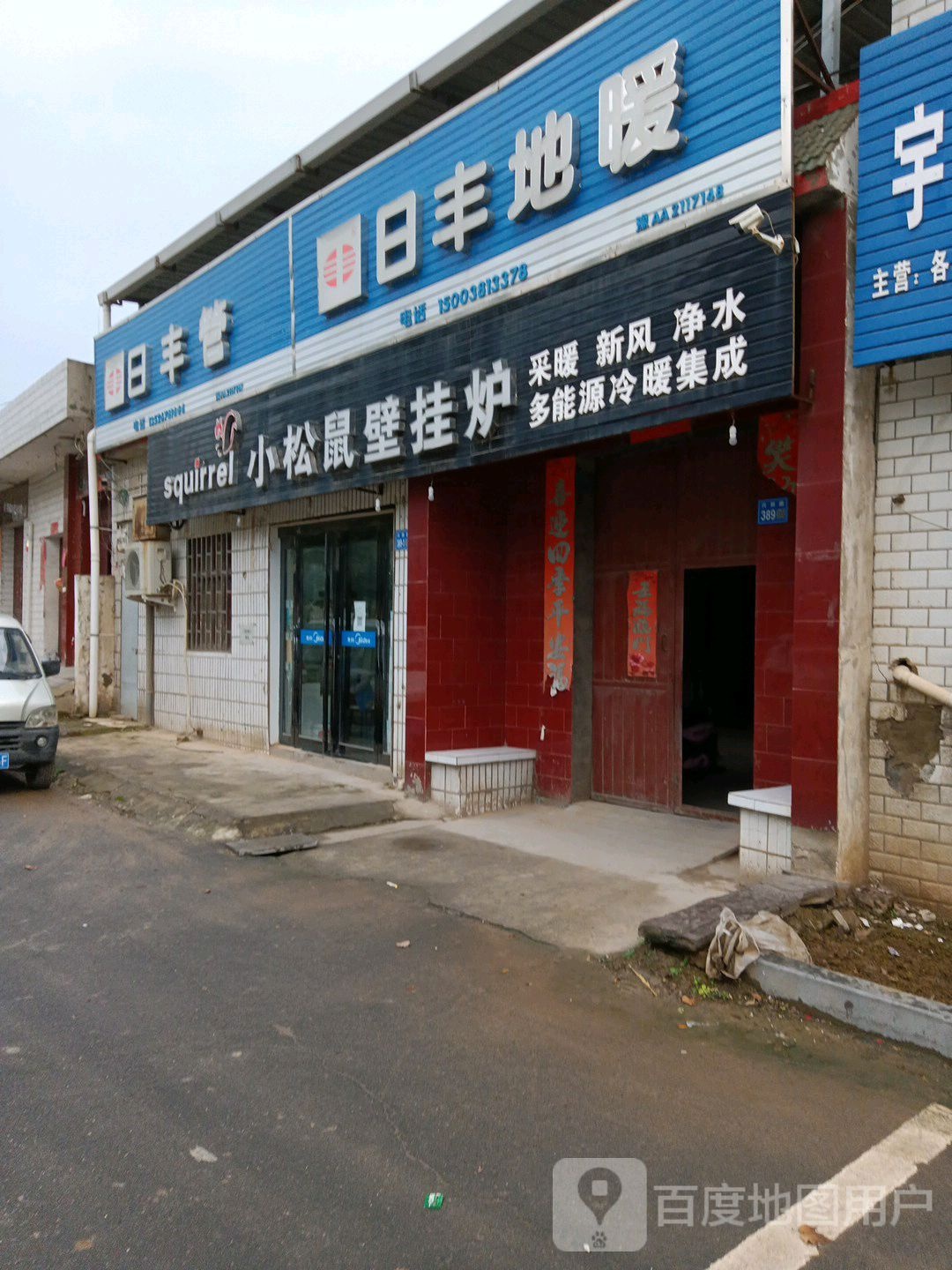 巩义市回郭镇日丰管(人民路店)