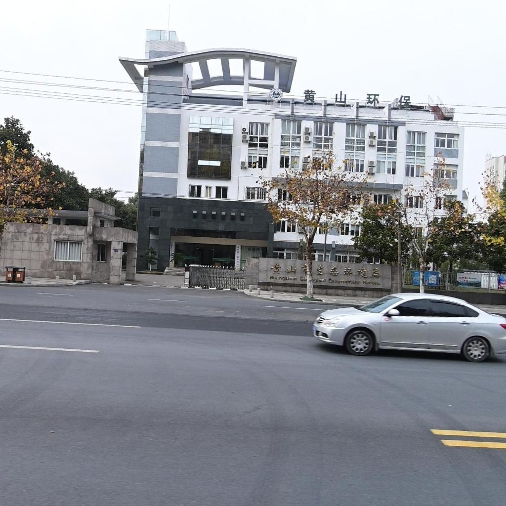 黄山市生态环境局