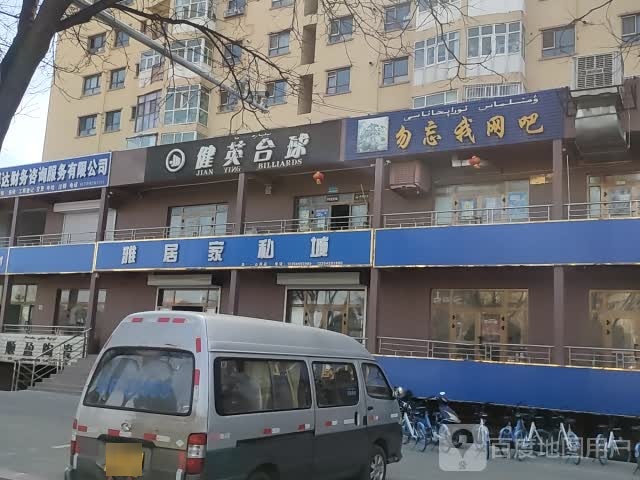 健英台球(新华路店)