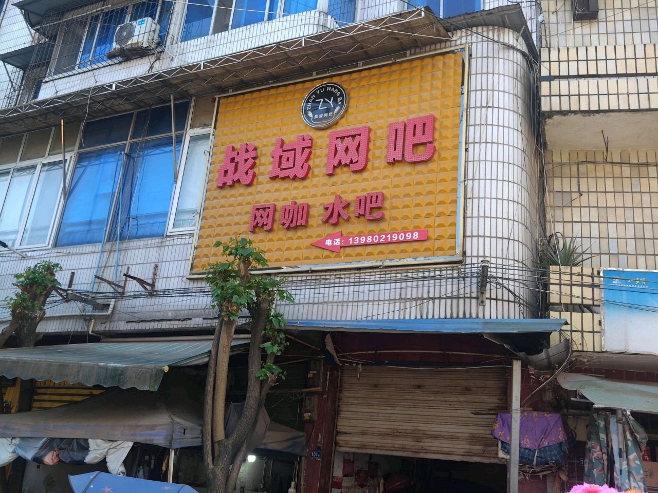 战域网吧