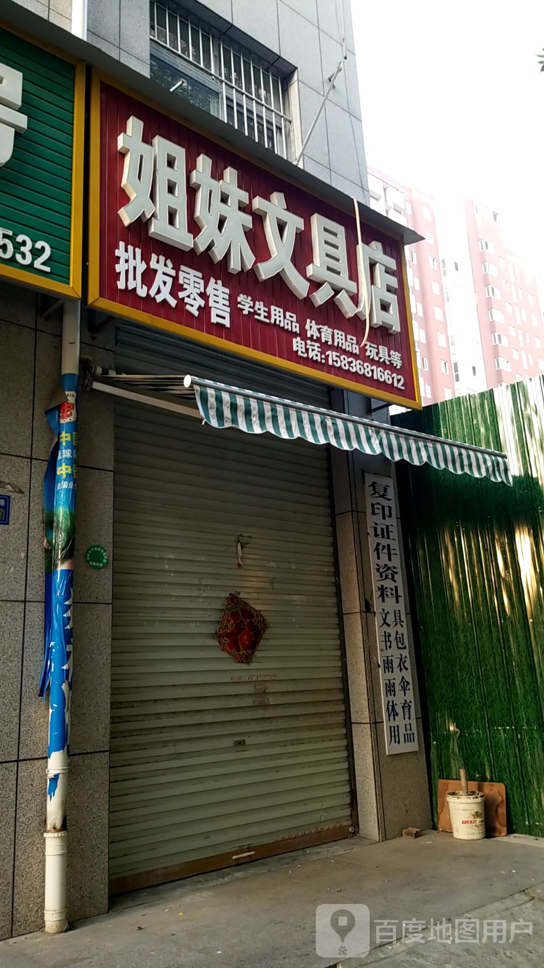 姐妹文具店(铁北东路店)