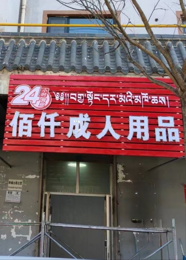 佰仟成人用品