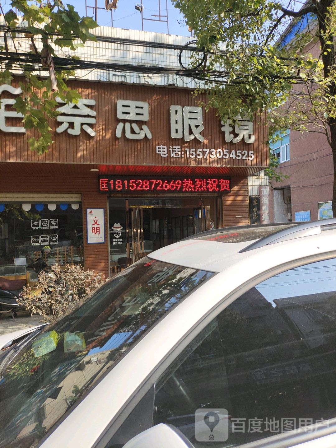 奈思眼镜