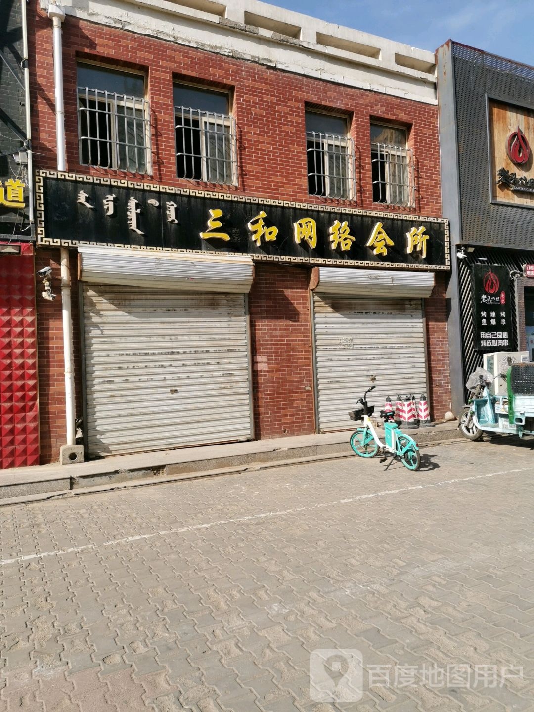 三和网络会suo(团结路)