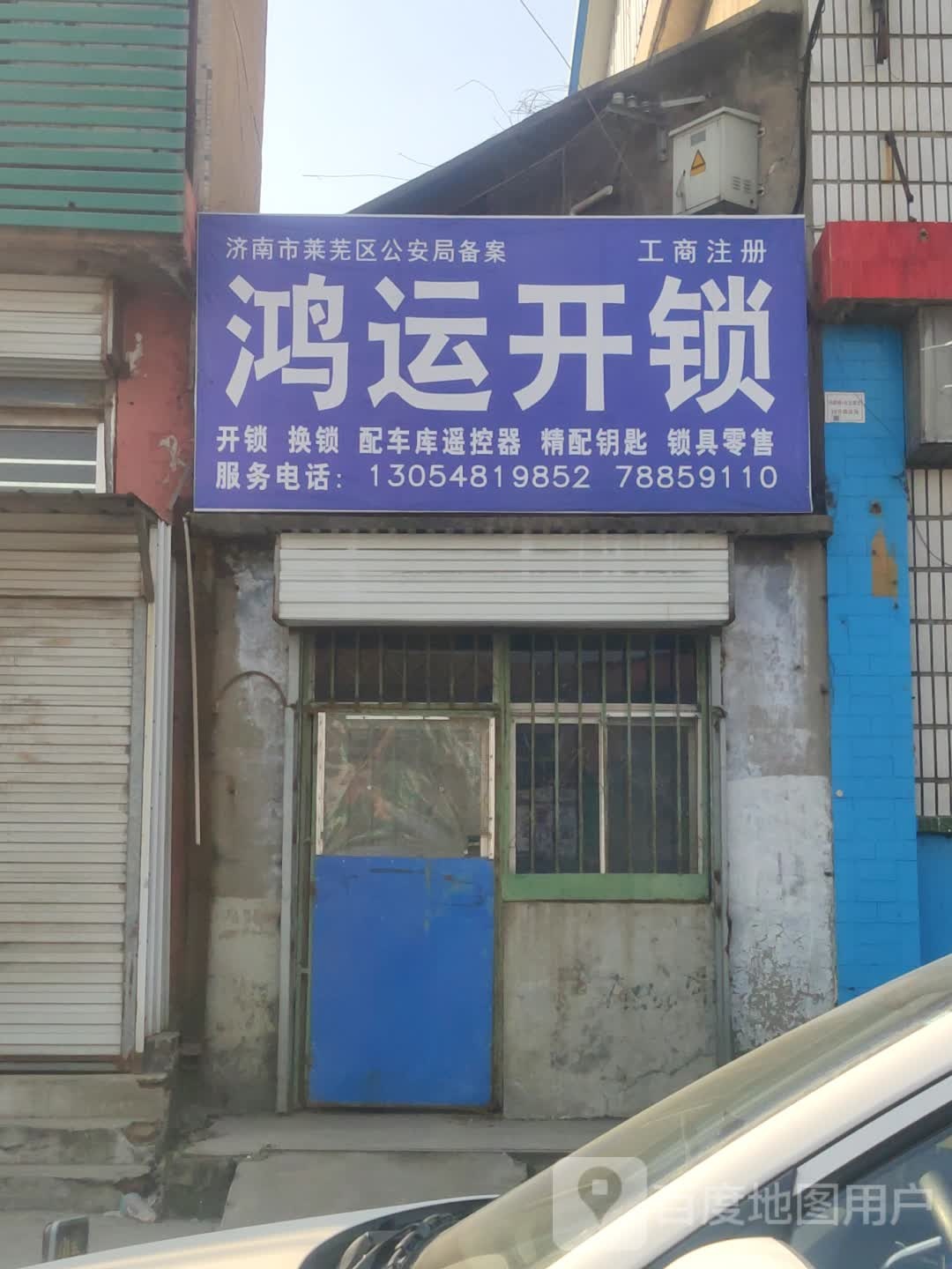 鸿运开锁(莲花山大街店)
