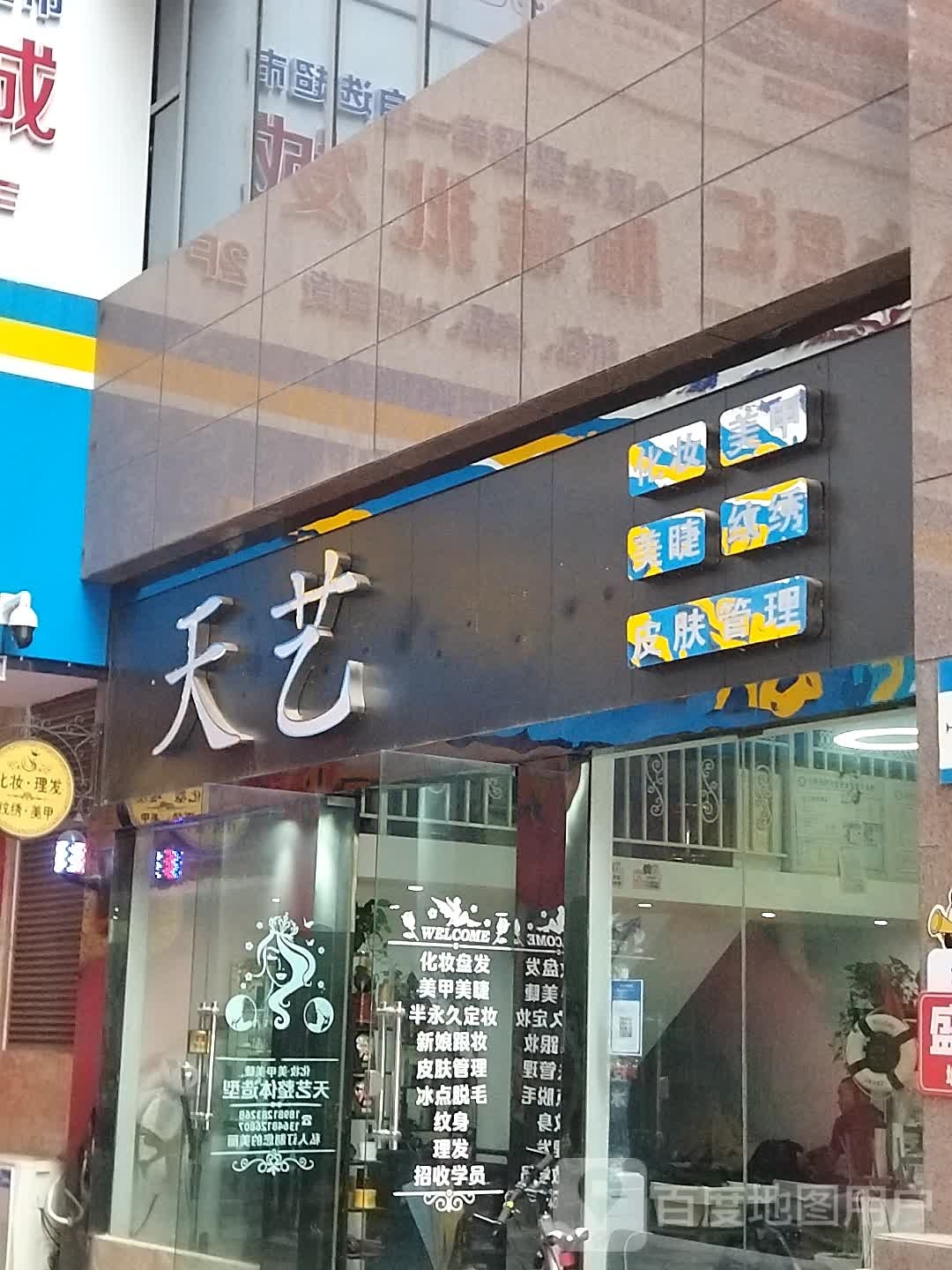 天艺整体造型(母家巷店)