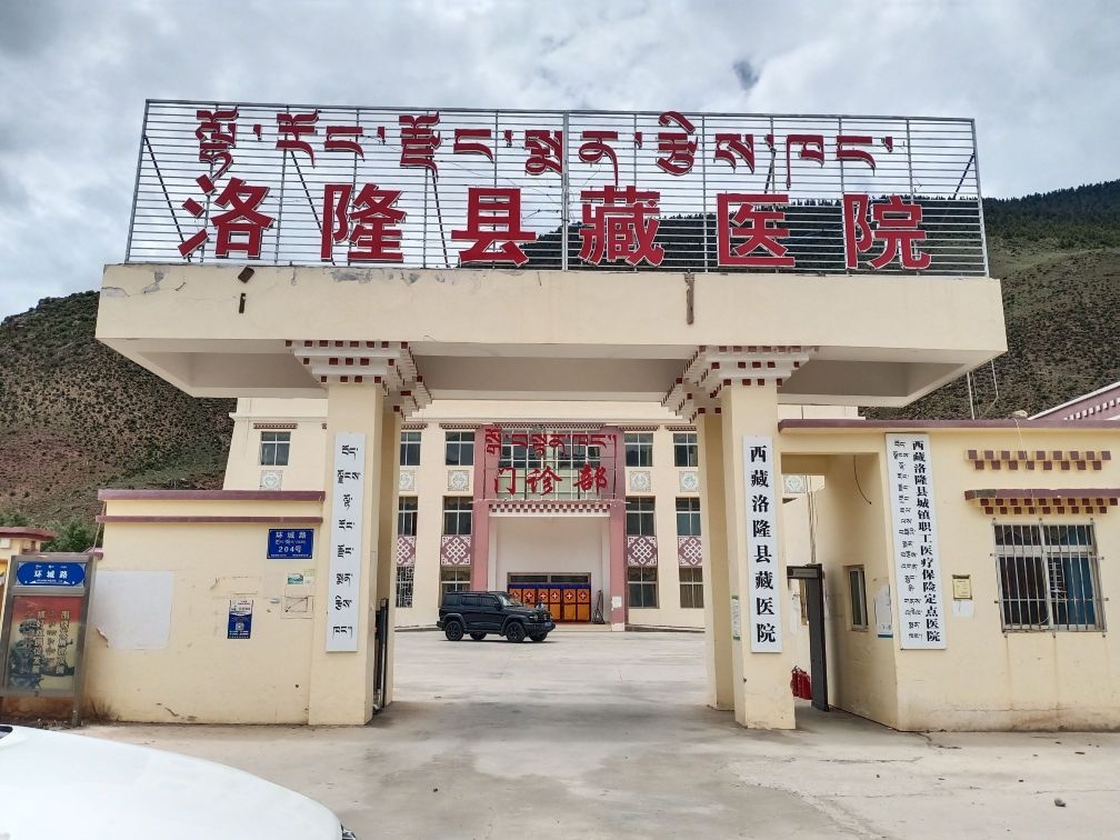 洛隆县藏医院