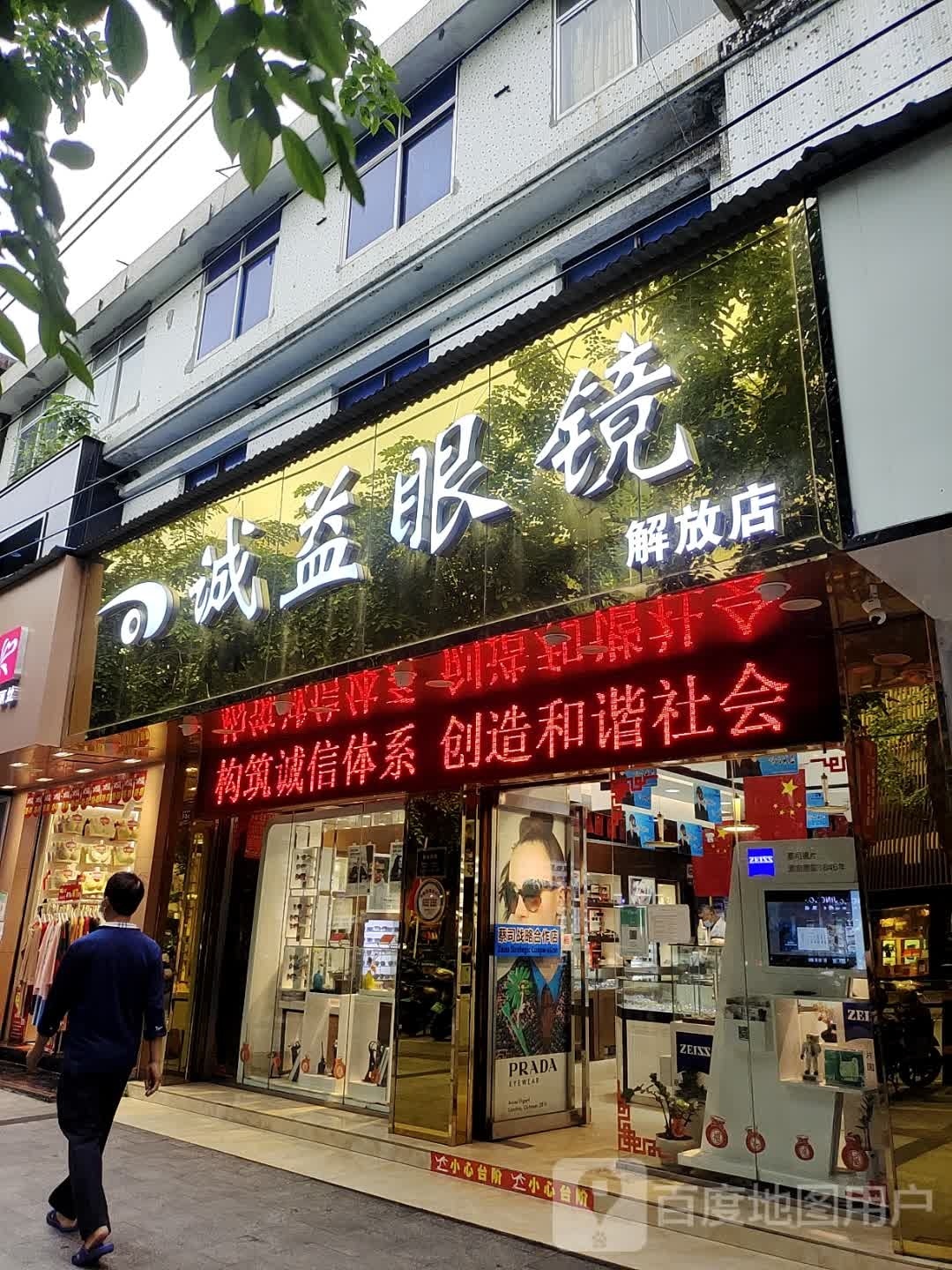 诚益眼镜(解放店)