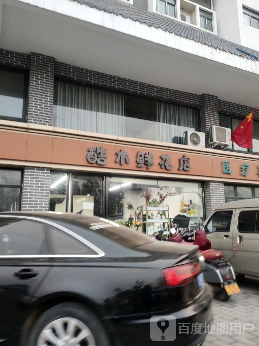酷木鲜花店(医院后街店)