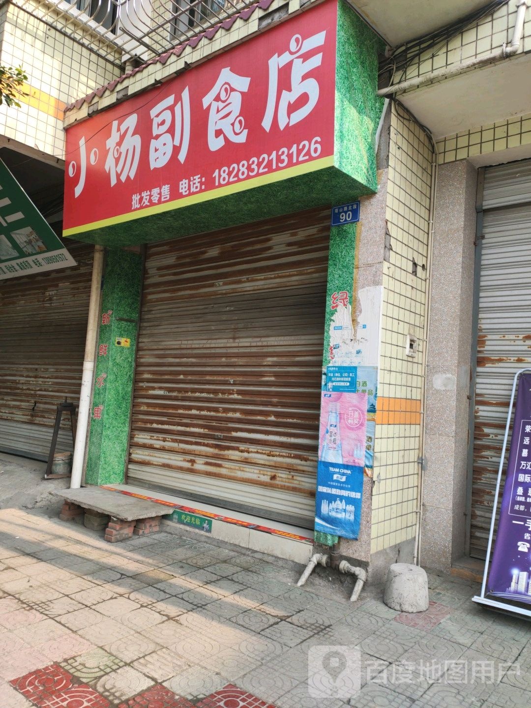 小杨副食店(公园路店)