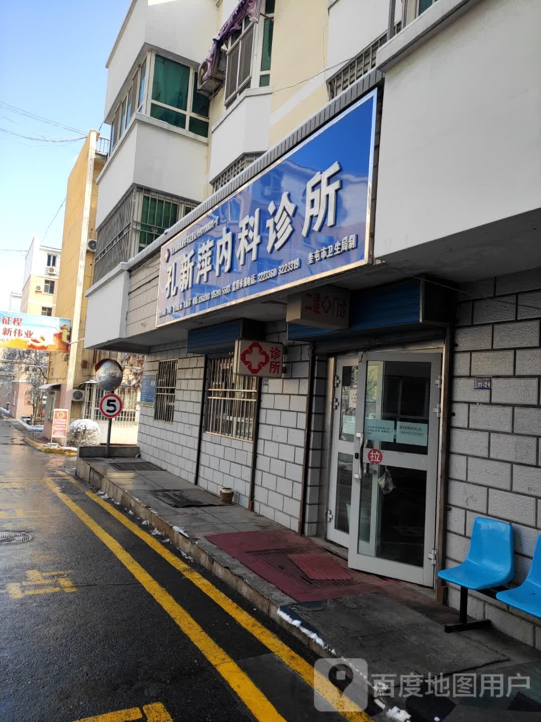孔新萍内科诊所