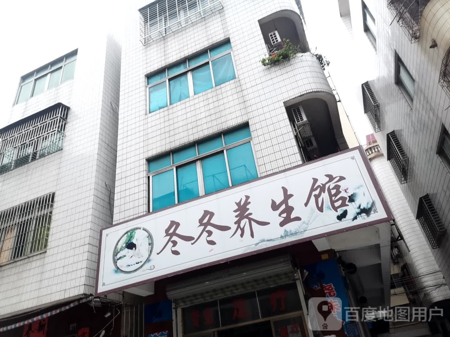 养生店