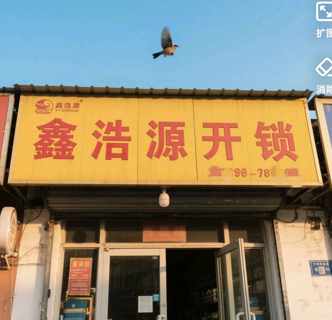 鑫浩源锁具