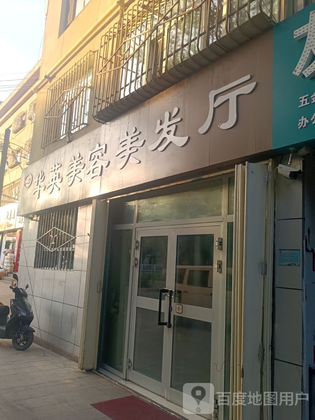 华银美容美发店