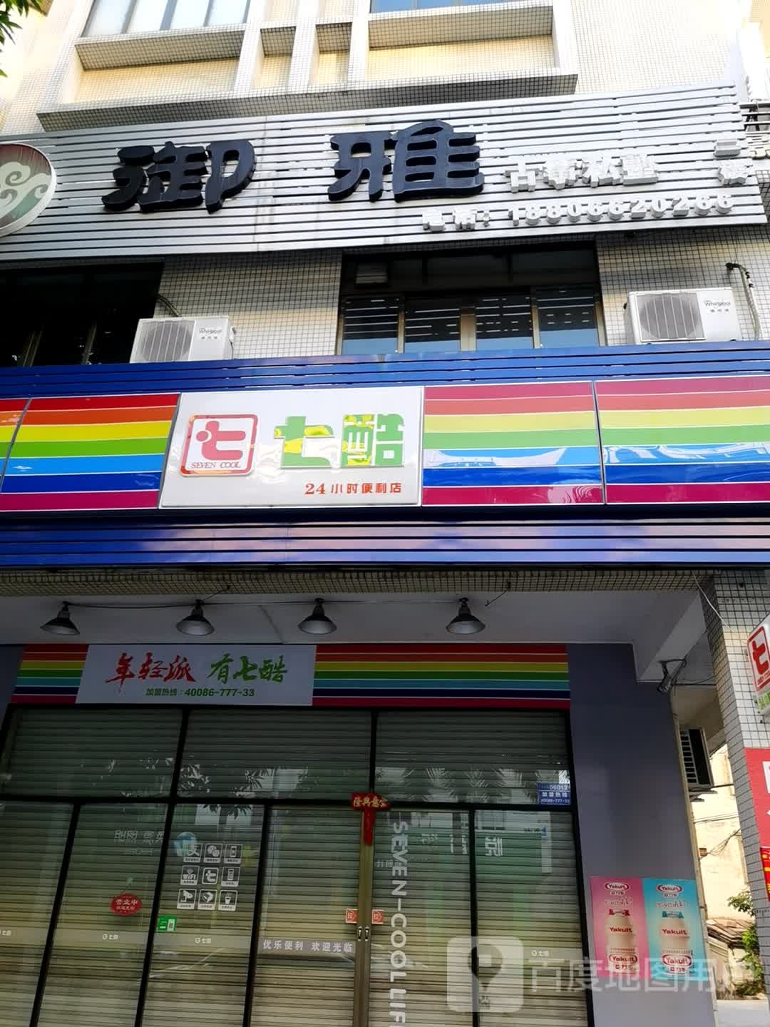 七酷连锁便利店(东门南路店)