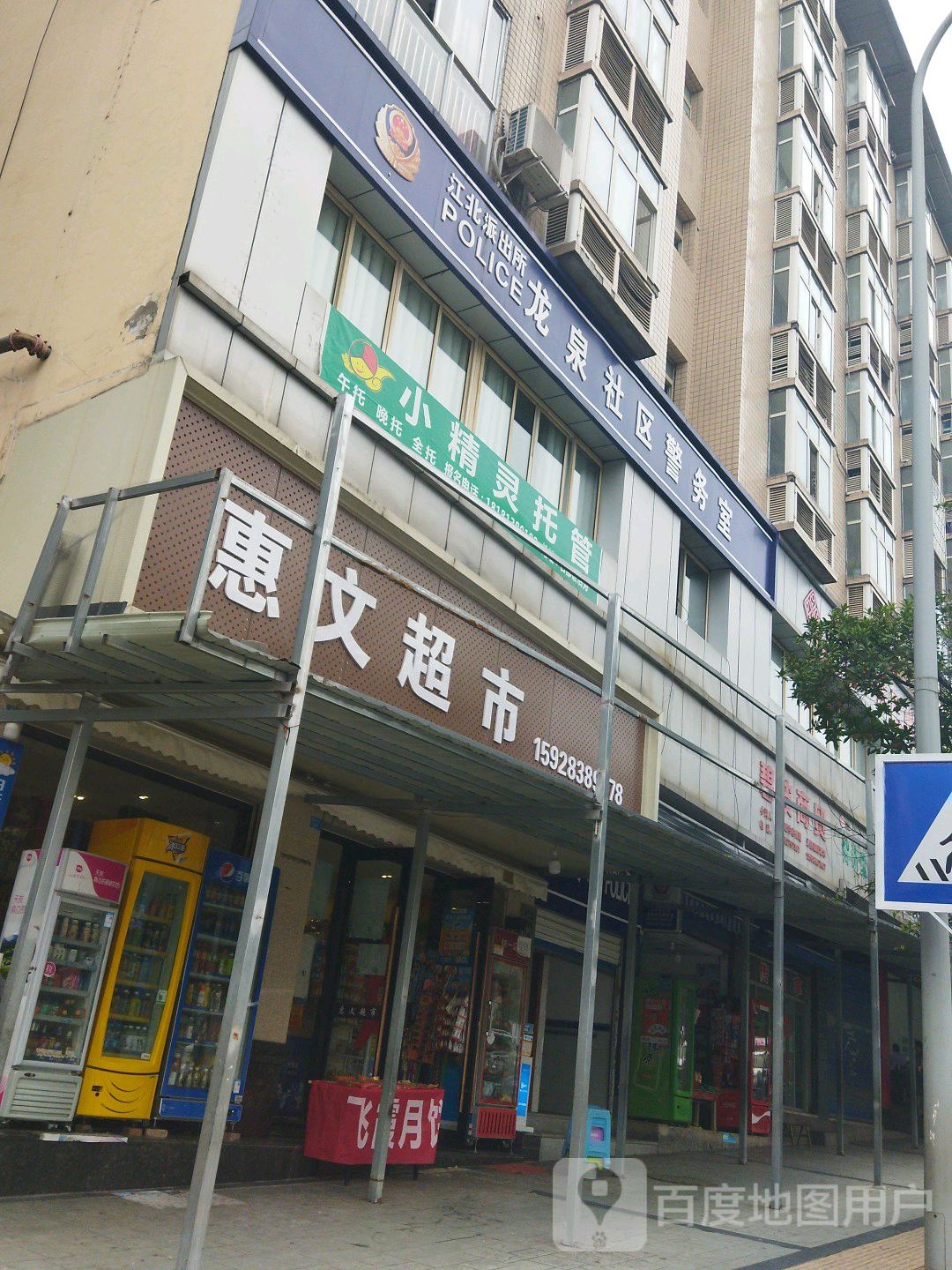 惠文超市