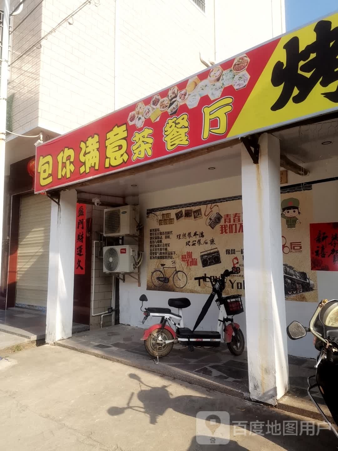 包你满意茶餐厅