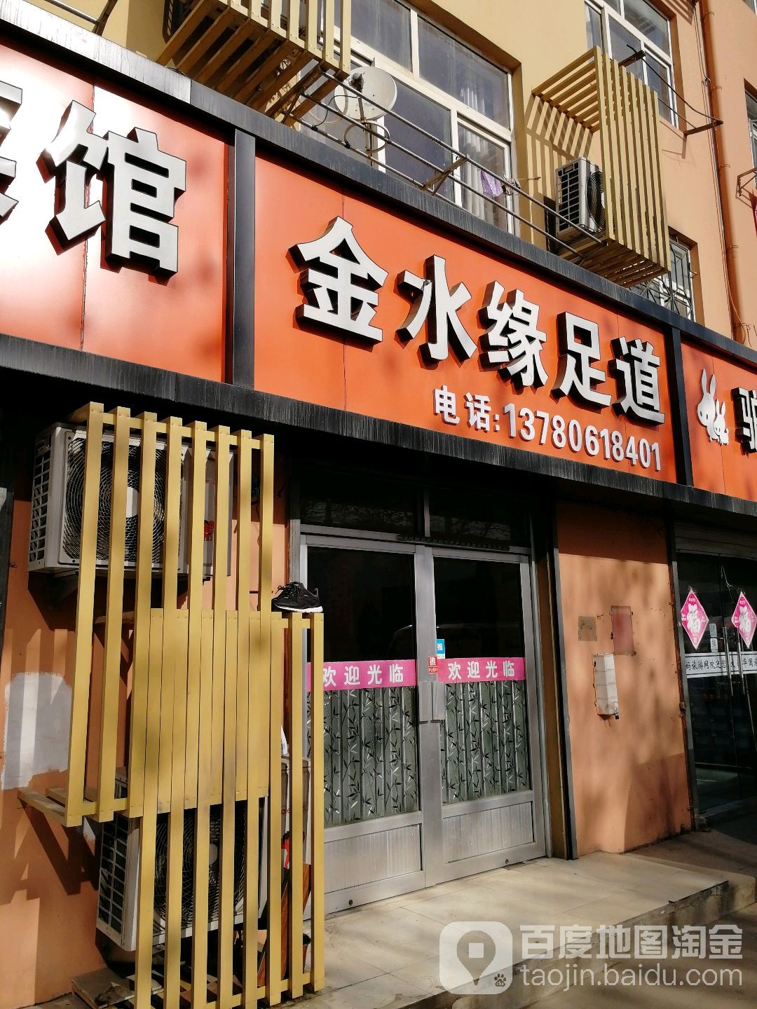 金水绿足道