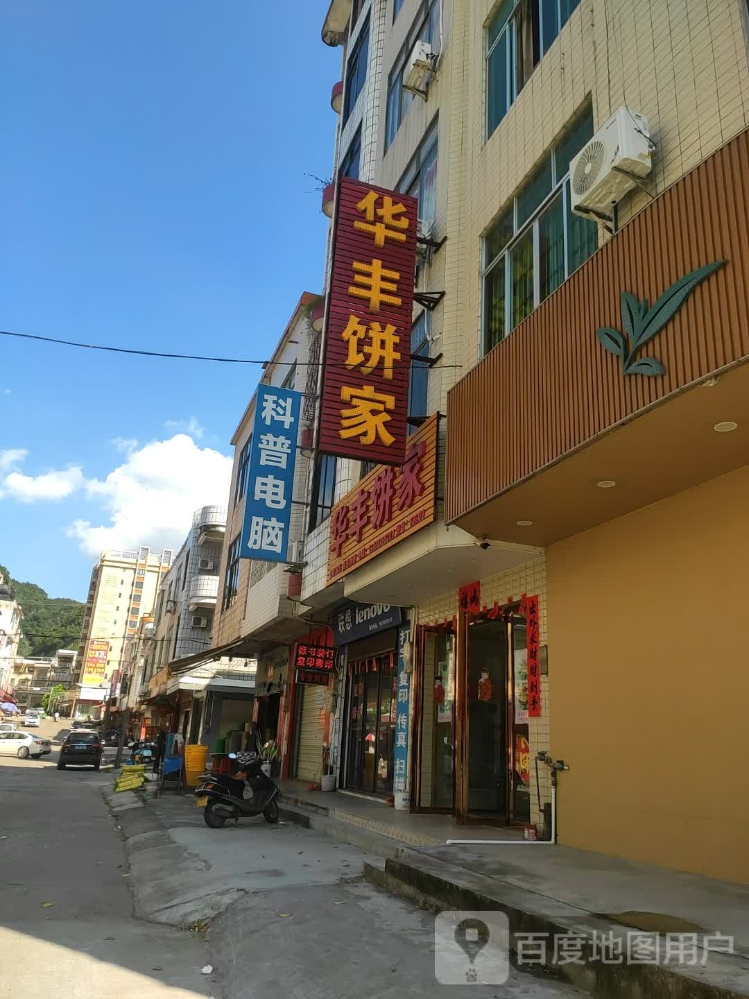 科普电脑(慈云路店)