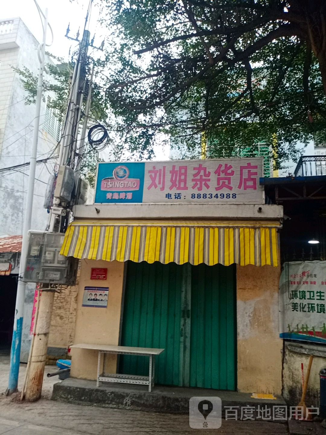 刘姐杂货店
