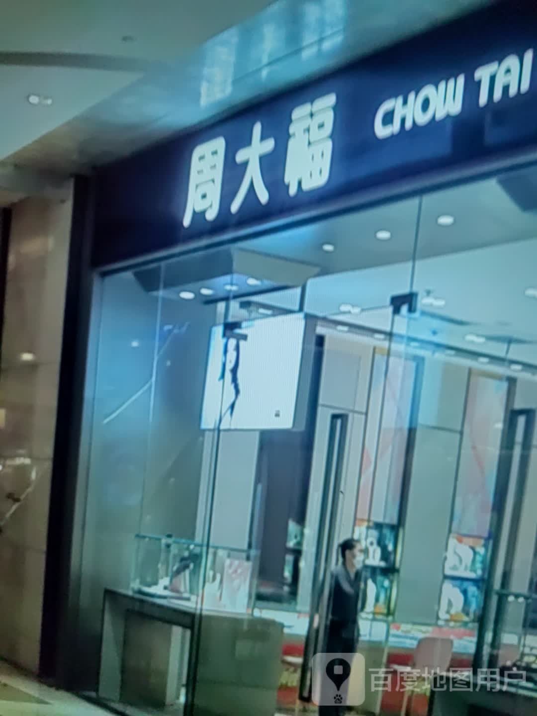 周大福CHOW TAI FOOK(阳泉万达广场店)