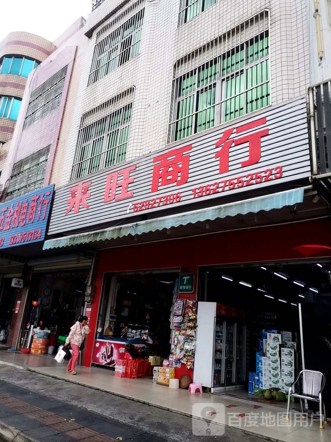 来旺商行(爱华西路辅路店)
