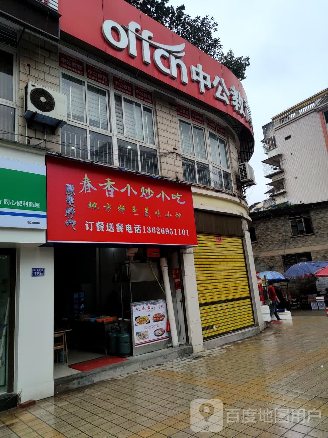 春香小炒小吃