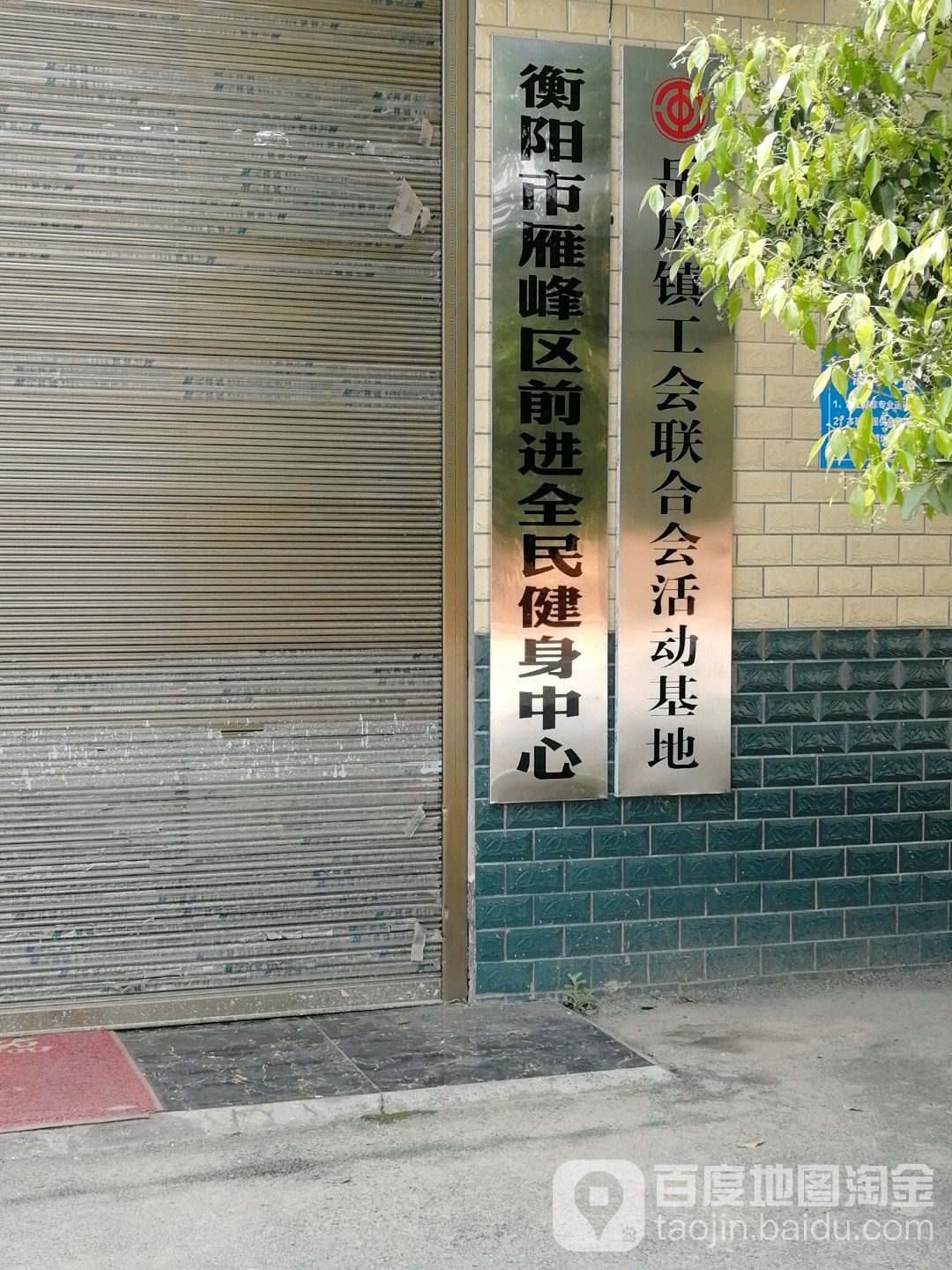 衡阳市雁峰路前进全民健身中心