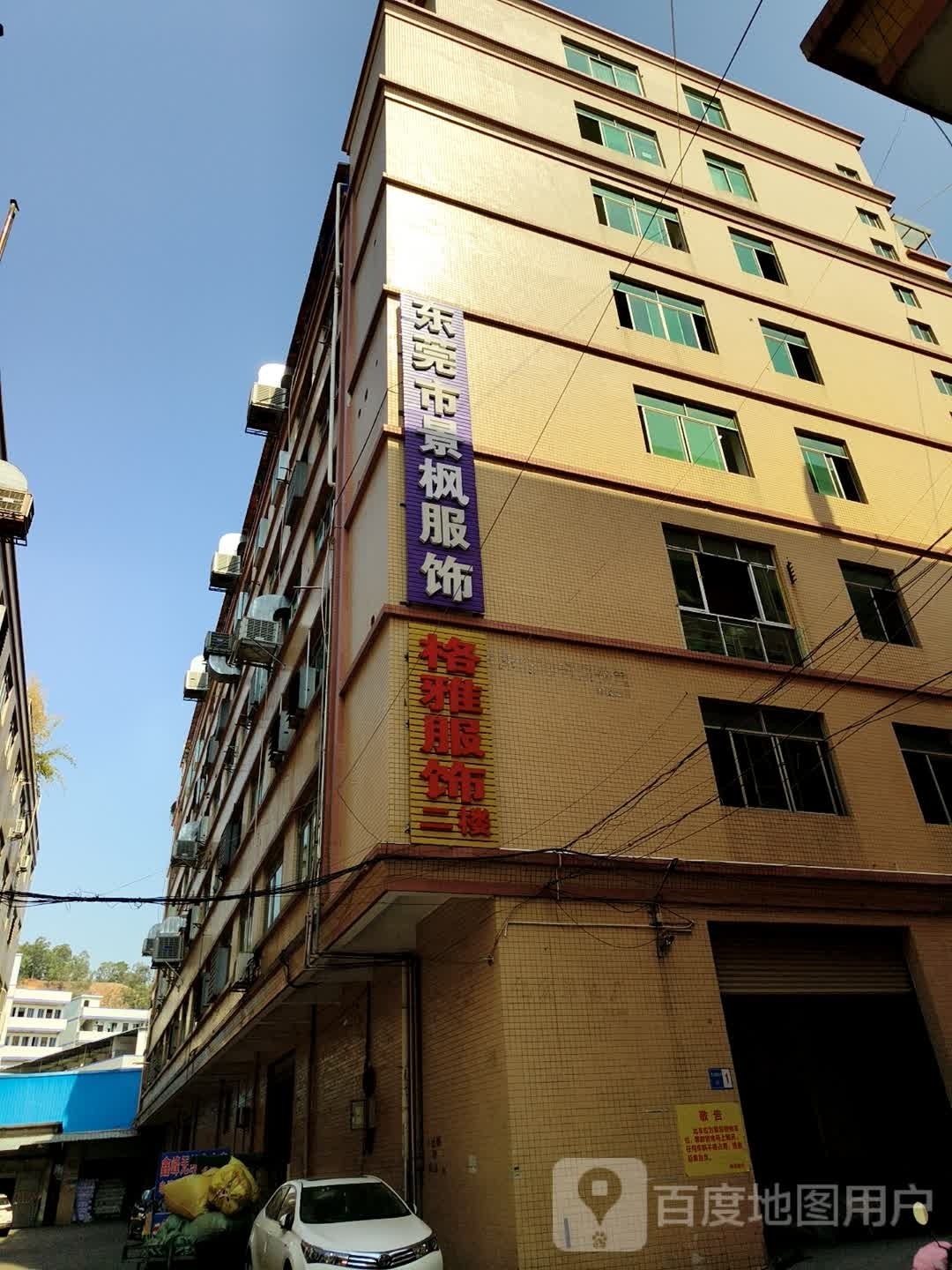 东莞市景枫服饰