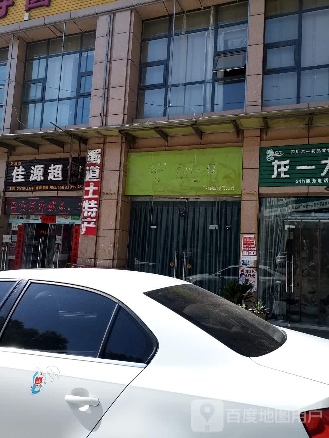 剑阁县佳源超市