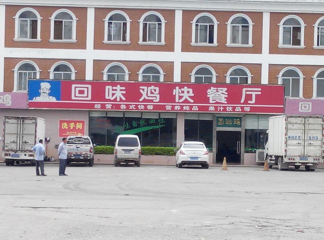 回味鸡快餐厅(镇隆分店)