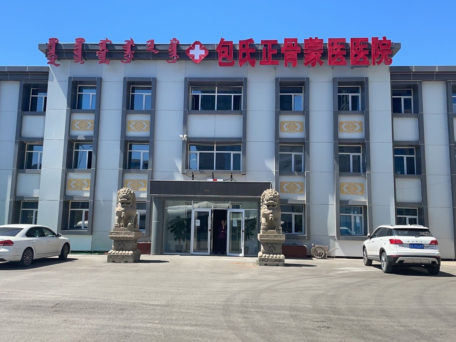 包氏正骨蒙医医院