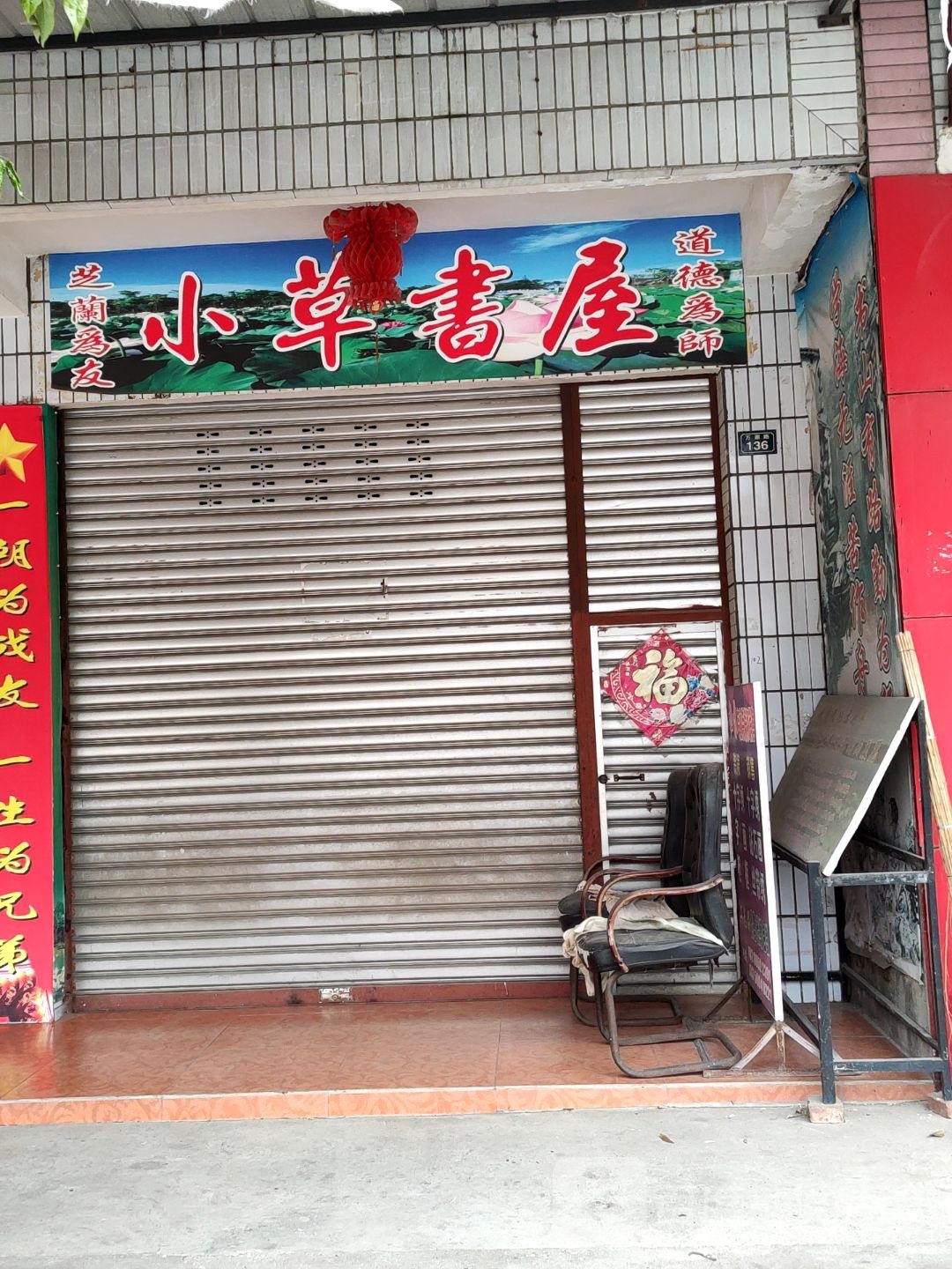小草书屋