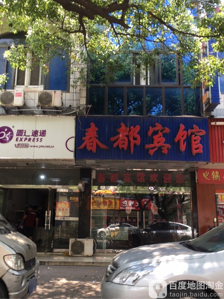 宜都宾馆(下摄司街店)