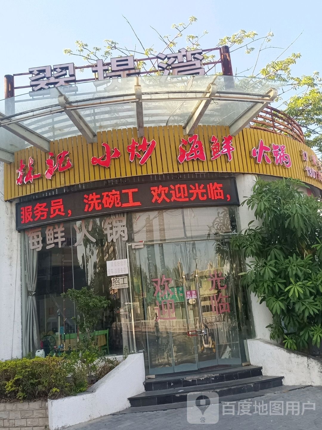 邻居海鲜·土鸡火锅