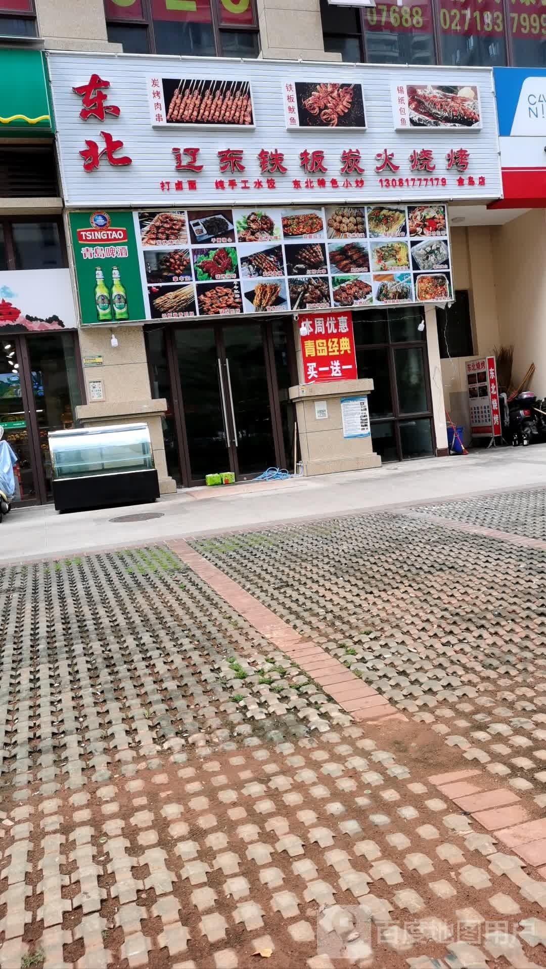 东北辽东铁板炭火烧烤(金岛国际二期店)