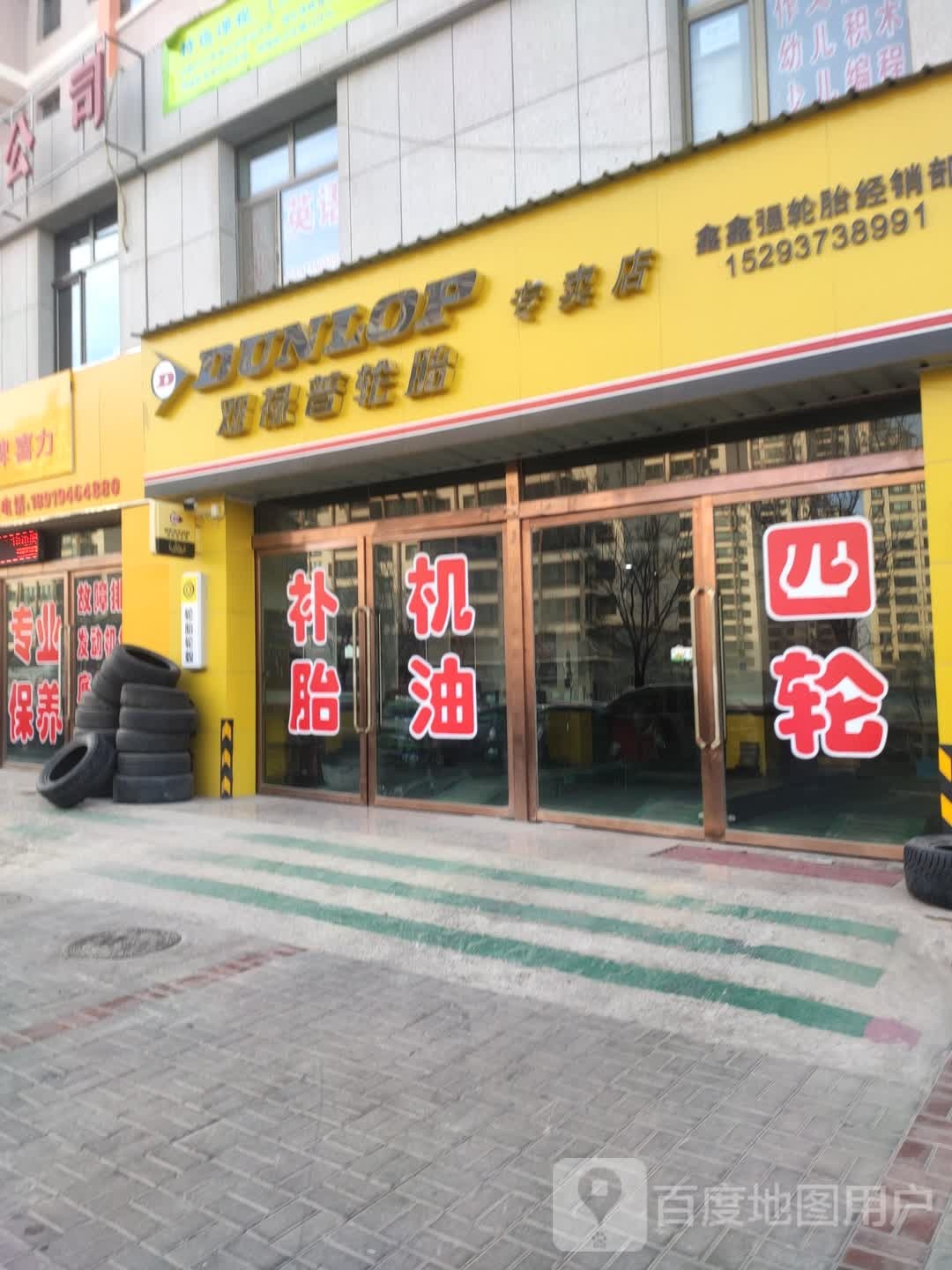 邓禄普轮胎专卖店(鑫鑫强轮胎经销部)