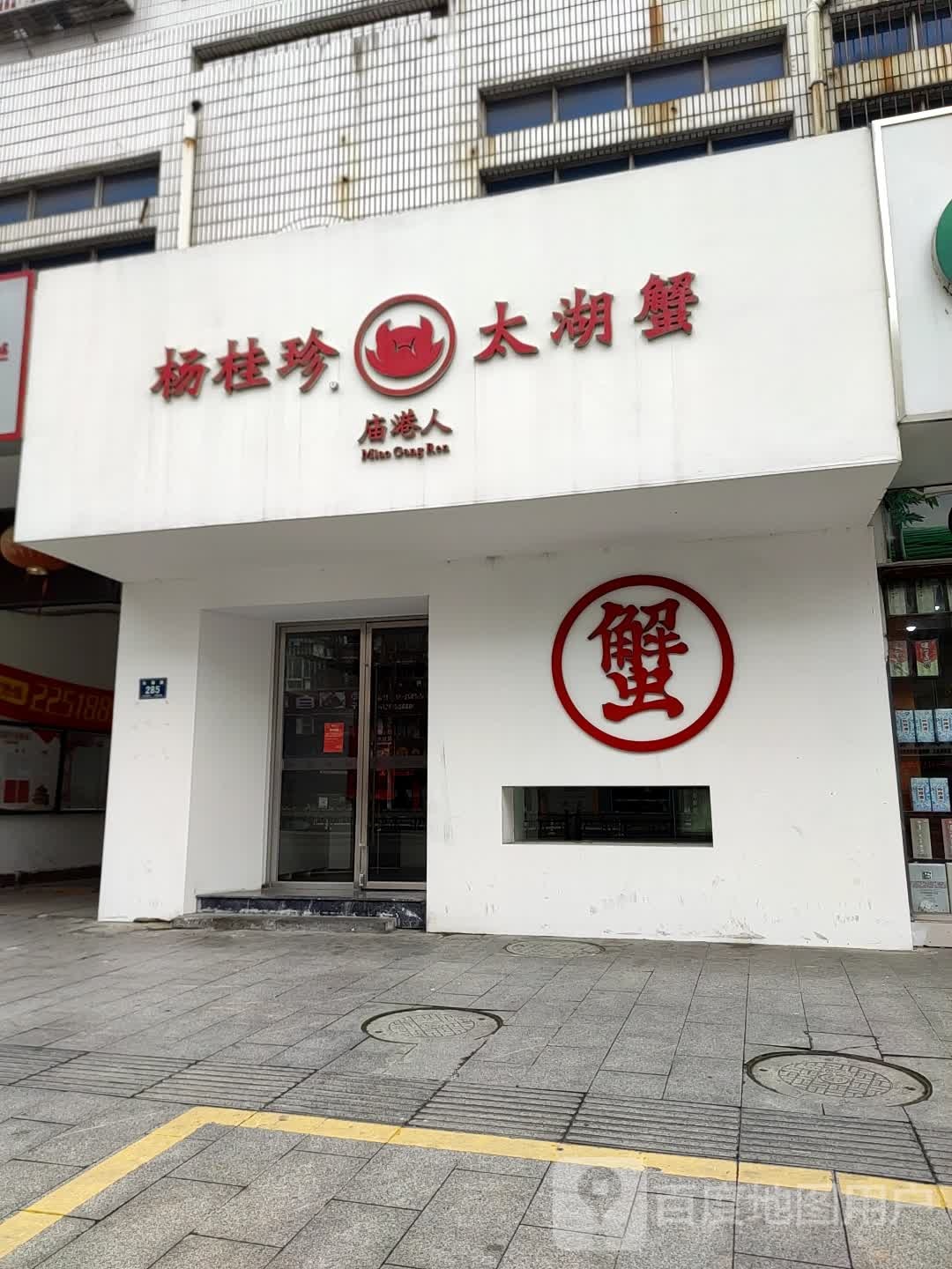 杨桂珍庙港人太湖蟹(长兴店)