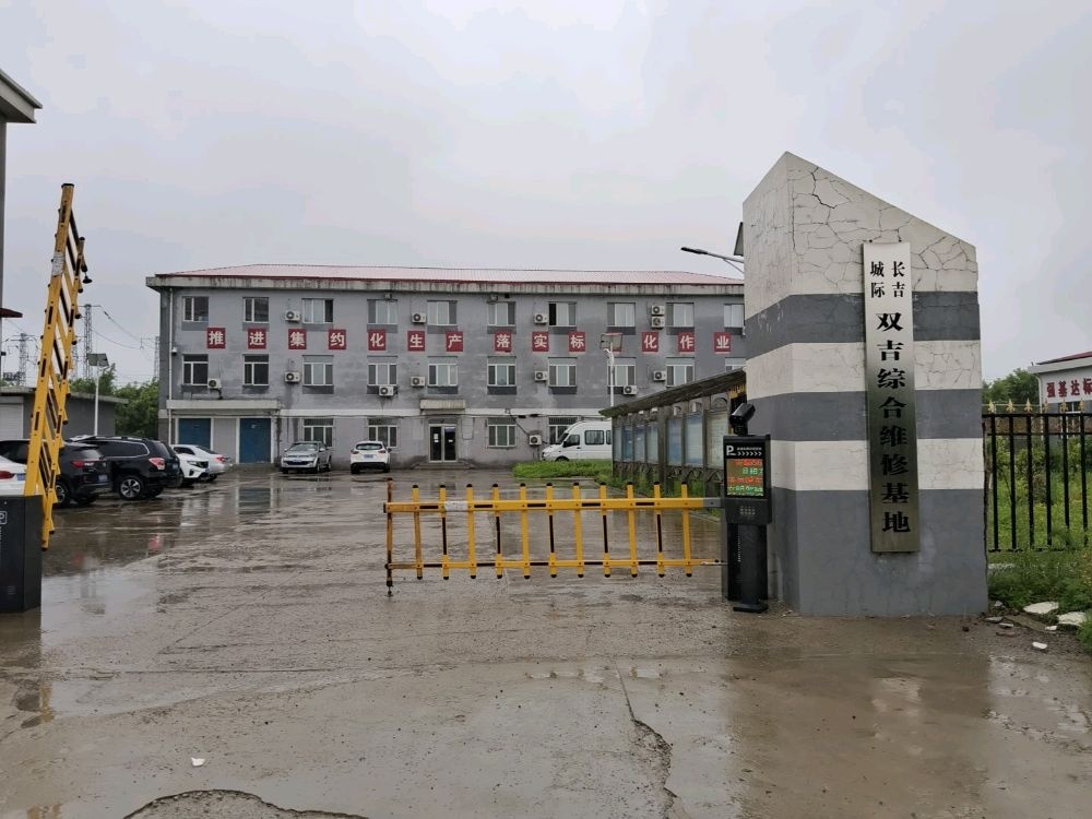 双吉综合维修基地