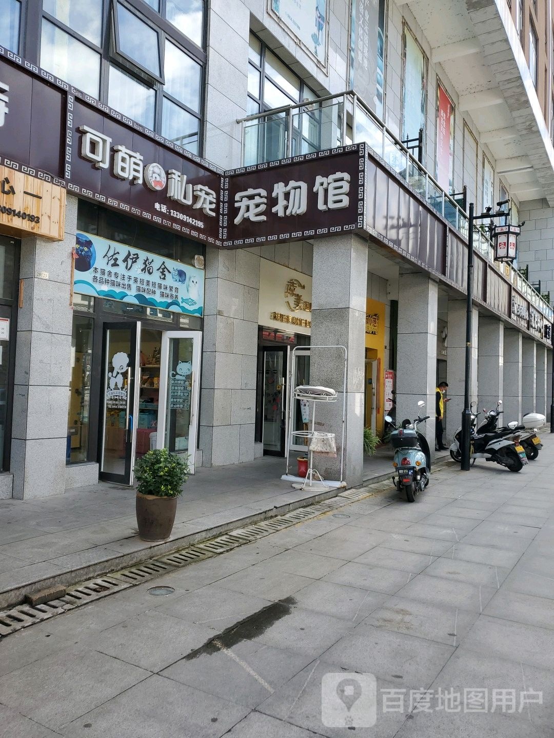可萌私宠(商洛民俗文化创意园店)
