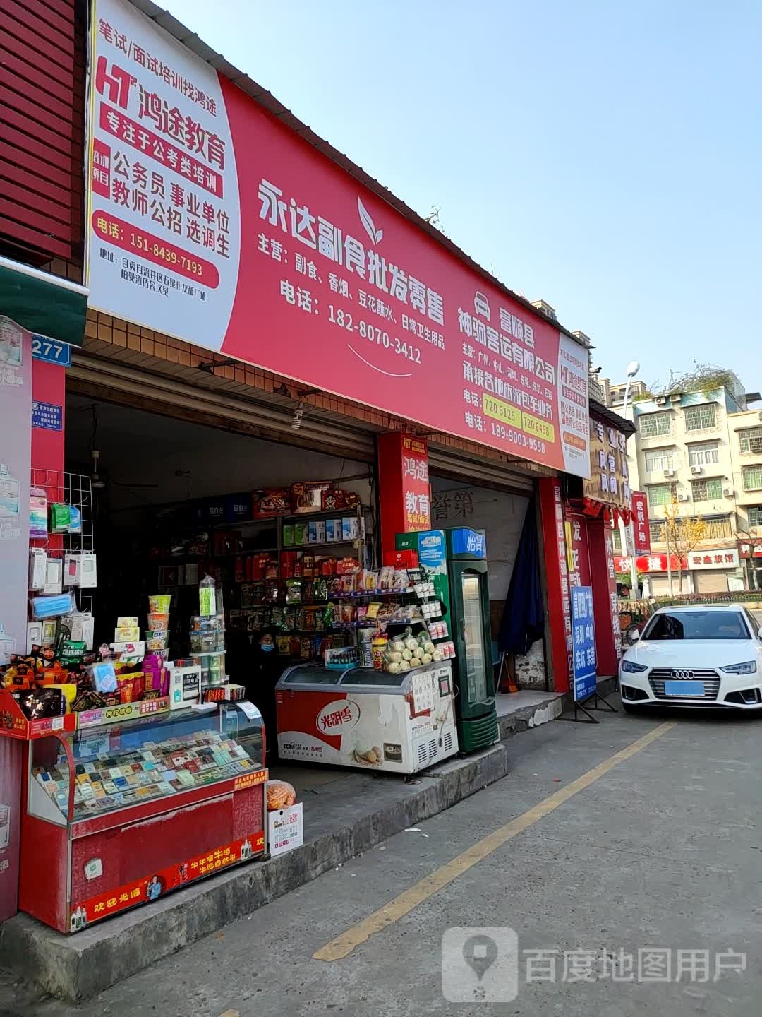 永达副食批fa