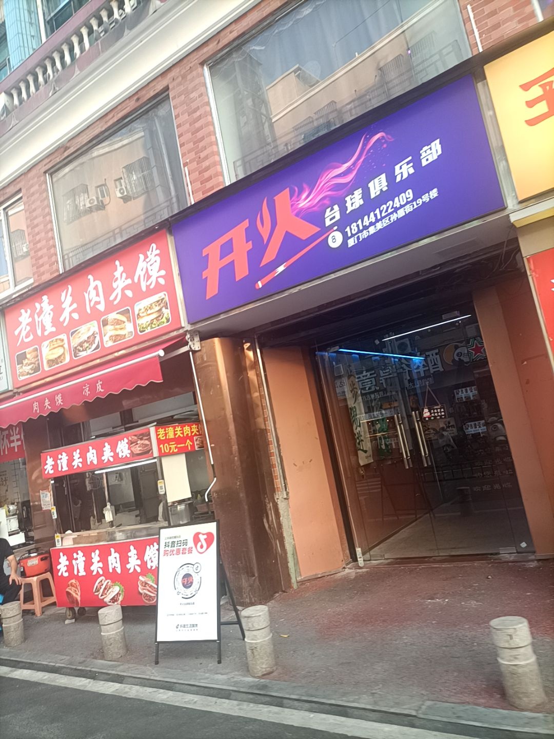 开火台球棋牌室