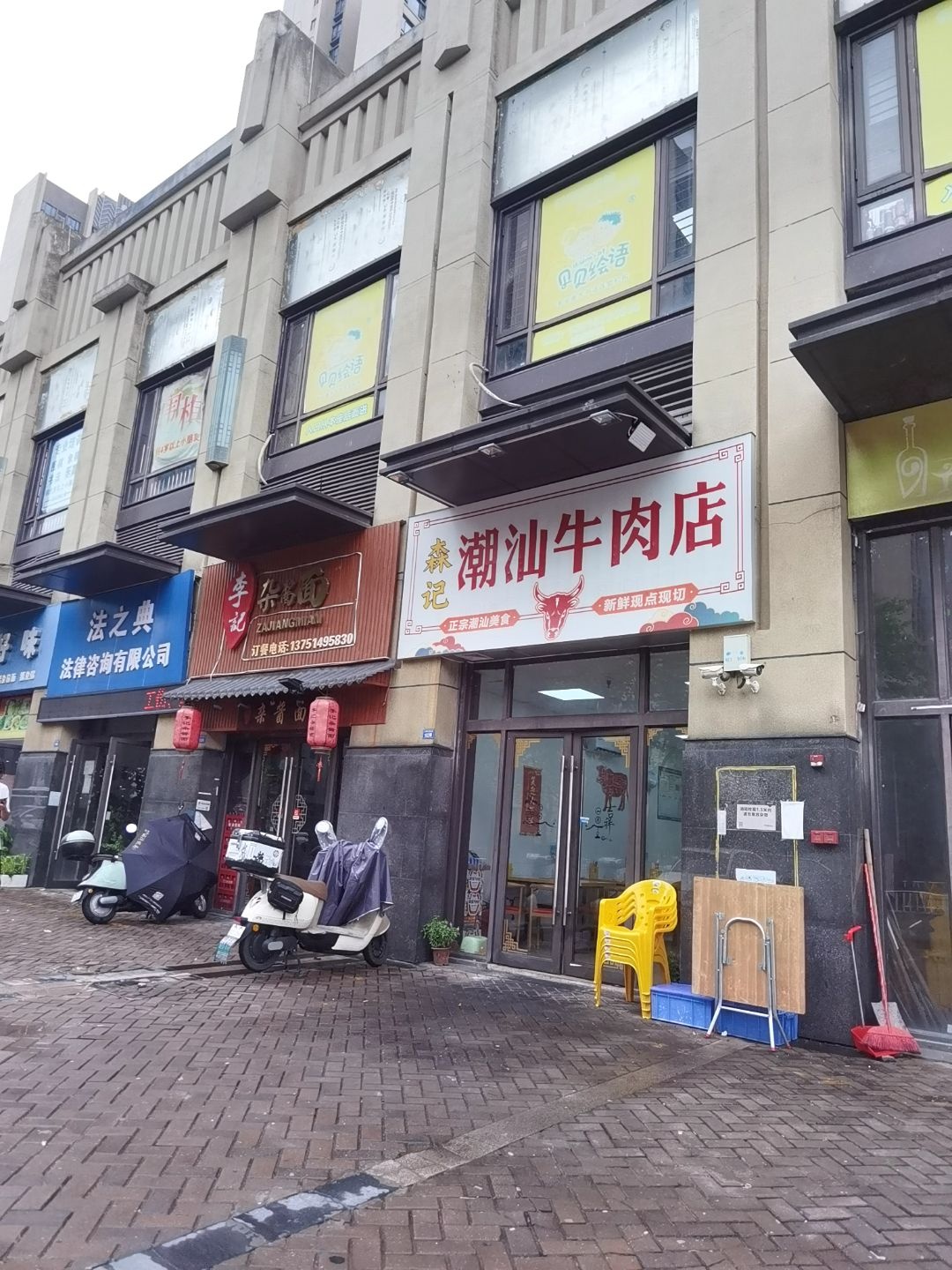 森记潮汕牛肉店