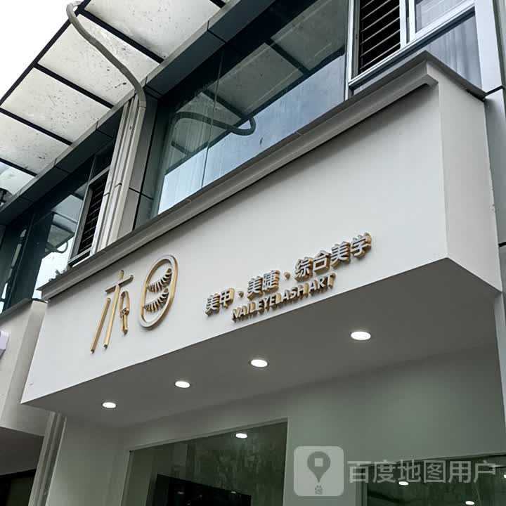 相美甲美睫(百汇时代广场店)