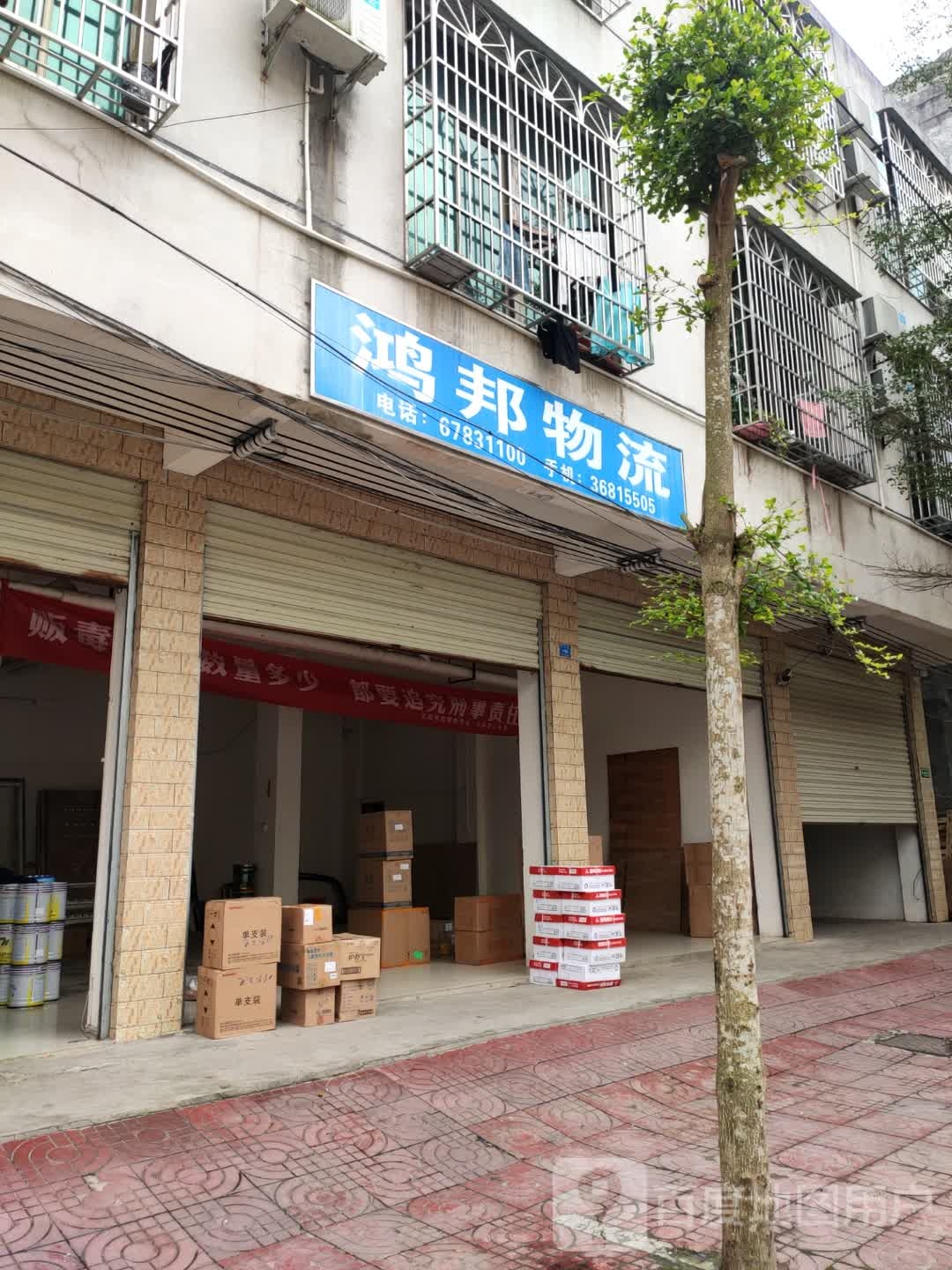 鸿邦物流(昌志路店)