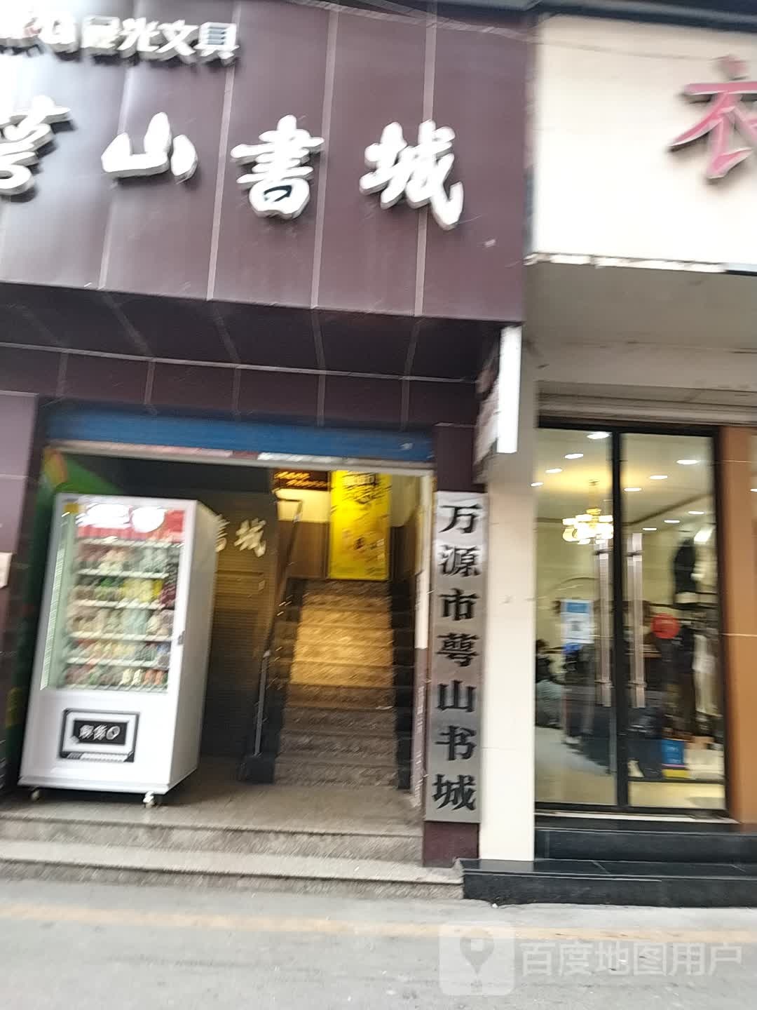 萼山书城(万源市步行街店)